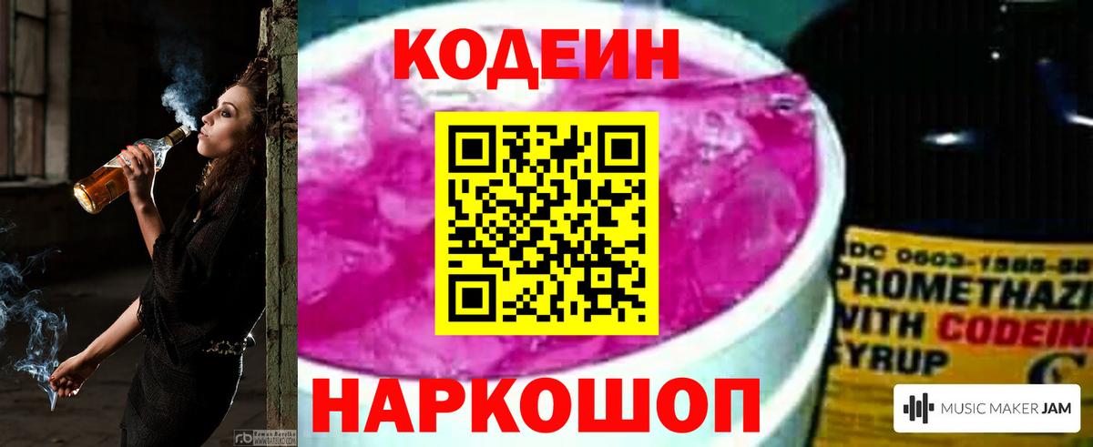 Дальнереченск  Codein Purple Drank  Вход с VPN  Кодеиновый сироп Lean напиток Lean (лин) 